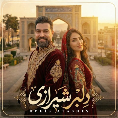 دانلود آهنگ اویس آتشین  دلبر شیرازی